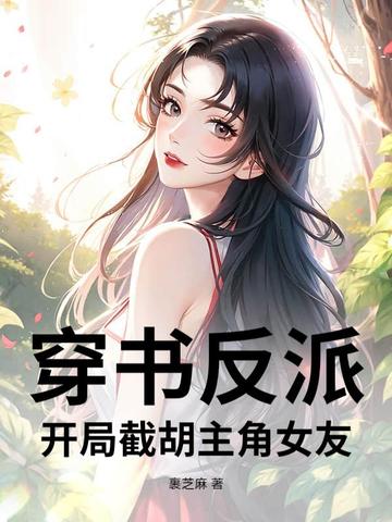 穿书反派:开局截胡主角女友
