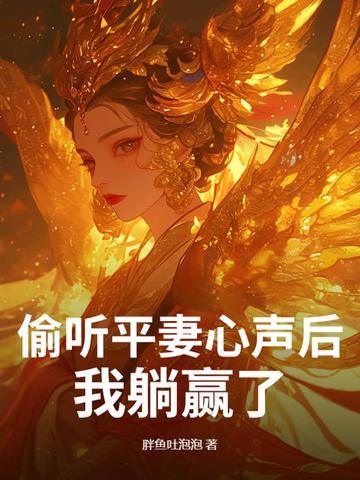 偷听平妻心声后,我躺赢了!