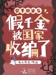 徒手撕诡异,假千金被国家收编了