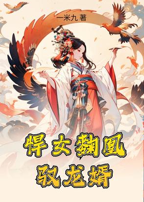 悍女麴凰驭龙婿