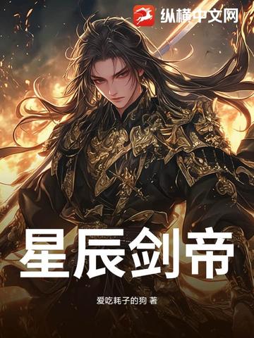 星辰剑帝