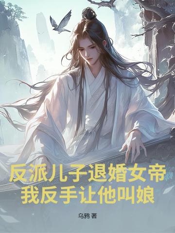 反派儿子退婚女帝?我反手让他叫娘!