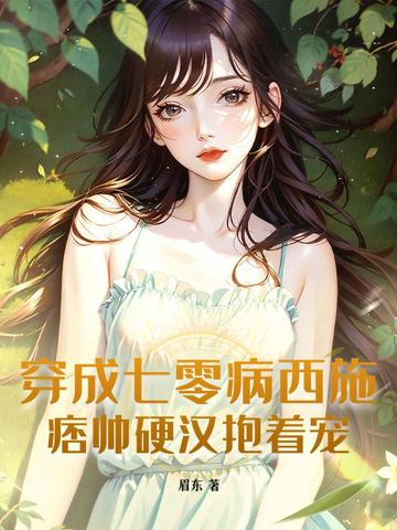 穿成七零病西施，痞帅硬汉抱着宠