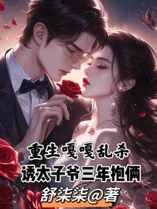 重生嘎嘎乱杀,诱太子爷三年抱俩