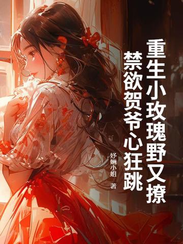 重生小玫瑰野又撩,禁欲贺爷心狂跳