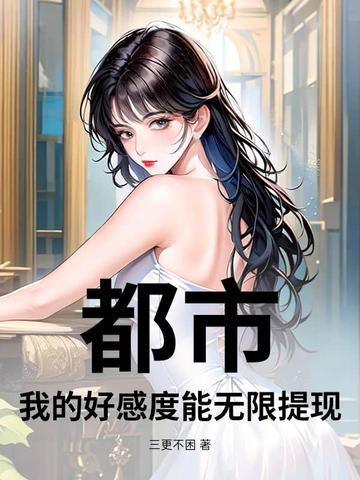 都市：我的好感度能无限提现