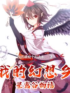 幻想乡来了个新农夫