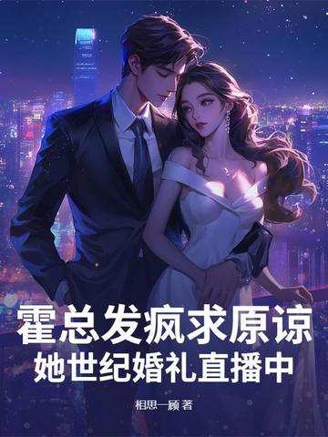 霍总发疯求原谅,她世纪婚礼直播中