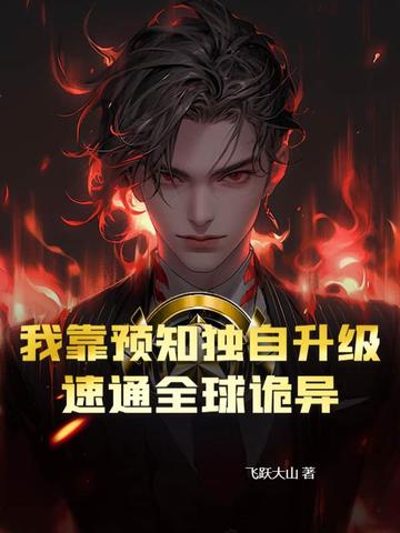 我靠预知独自升级，速通全球诡异