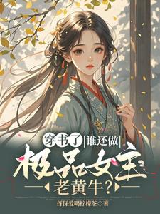 穿书逃荒?谁还管男女主死活?