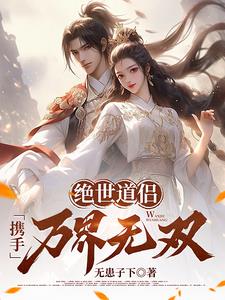 绝世道侣,携手万界无双!