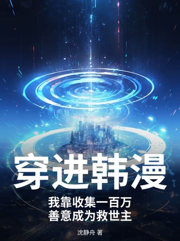 穿进韩漫，我靠收集一百万善意成为救世主