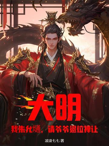 大明:我朱允熥,请爷爷退位禅让