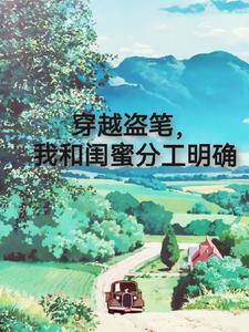 穿越盗笔,我和闺蜜分工明确