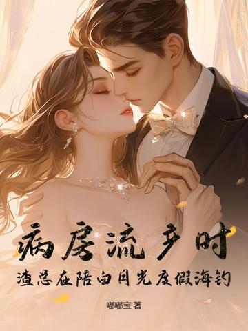 病房流产时,渣总在陪白月光度假海钓