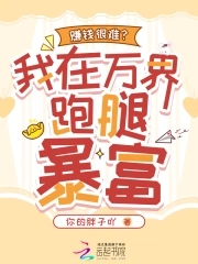 赚钱很难?我在万界跑腿暴富