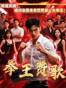 拳王赞歌