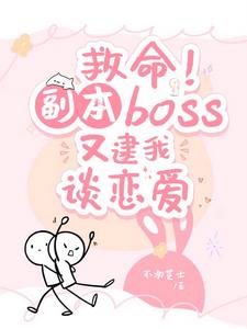 救命!副本boss又逮他谈恋爱