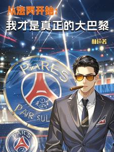 从法丙开始:我才是真正的大巴黎