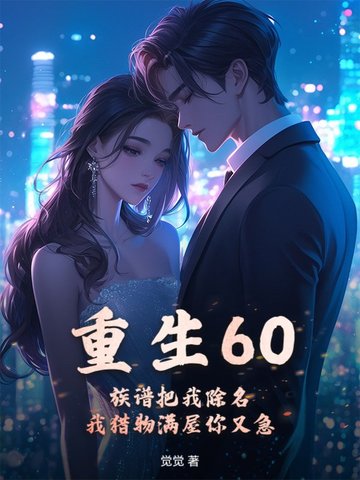 重生60:族谱把我除名,我猎物满屋你又急