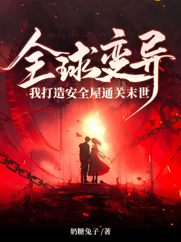 全球变异,我打造安全屋通关末世