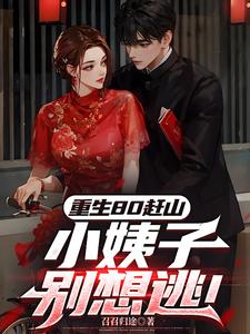 重生80赶山:小姨子别想逃!
