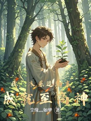 我，木系造物主，成就至高神！