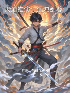 天道推演:混沌剑尊