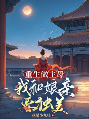 重生做主母,我和娘亲要独美