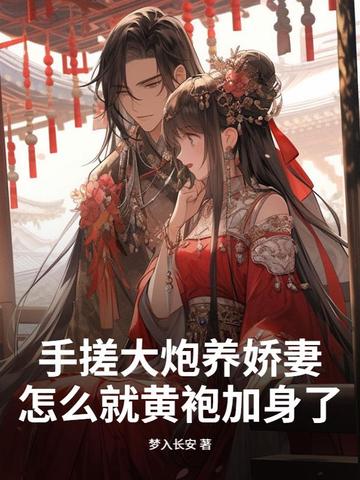 手搓大炮养娇妻,怎么就黄袍加身了?