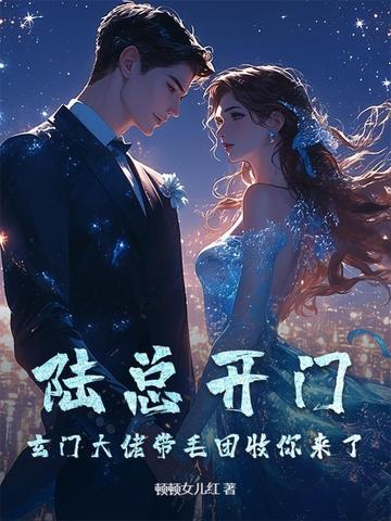 陆总开门!玄门大佬带毛团收你来了