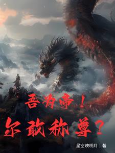 我,帝尊归来,强亿点点有问题?