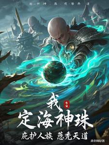 定海珠成精后,鸿钧的功德簿炸了