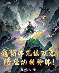 我诵佛咒镇万鬼,修魔功斩神佛!