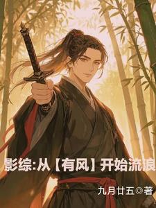 影综:从【有风】开始流浪