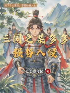 三国之某多多强势入侵