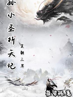 孙小圣折天记:笑翻三界