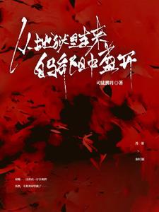 从地狱里走来，自骄阳中盛开