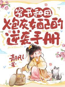 穿书种田:炮灰女配的逆袭手册