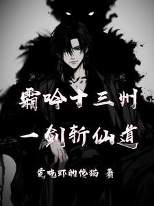 霜吟十三州,一剑斩仙道