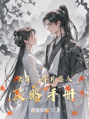 快穿:碎片恋人攻略手册