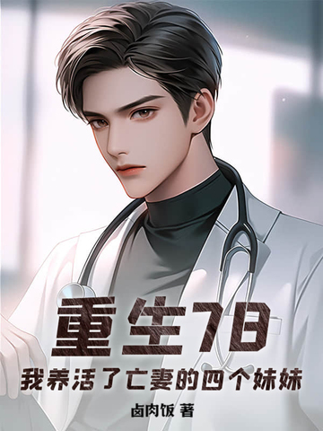 重生78,我养活了亡妻的四个妹妹