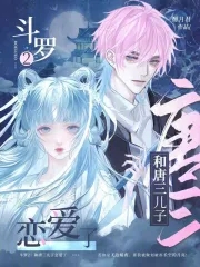 斗罗2:和唐三儿子恋爱了!