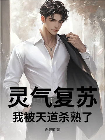 灵气复苏:我被天道杀熟了