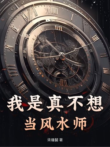 我是真不想当风水师