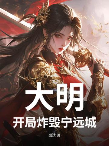 大明:开局炸毁宁远城!