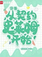 御兽:从契约史莱姆开始