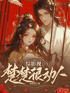 综影视:楚楚很动人