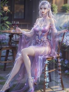 反派,开局拿下主角妹妹