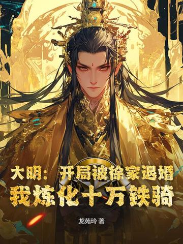 大明：开局被徐家退婚，我炼化十万铁骑